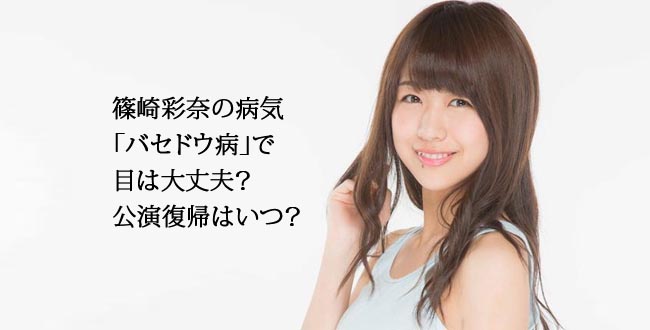 篠崎彩奈 病気 バセドウ病 目 復帰 いつ
