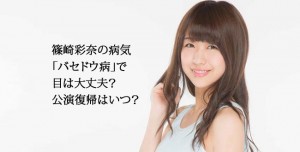篠崎彩奈　病気　バセドウ病　目　復帰　いつ