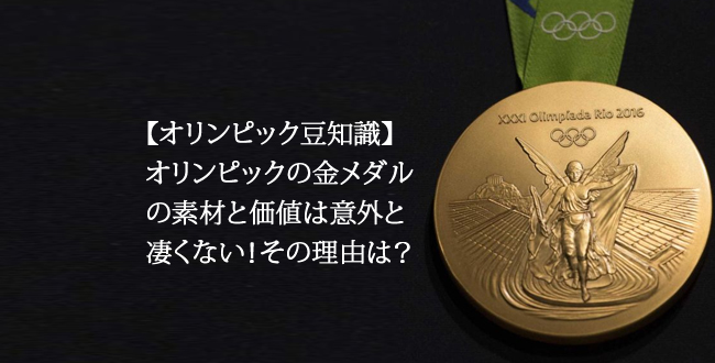 オリンピックの金メダルの素材と価値が意外と凄くない理由は