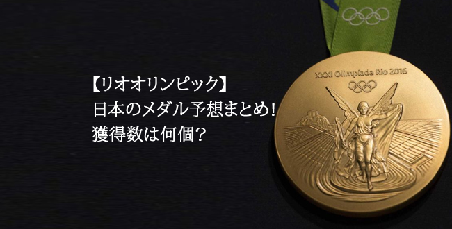 リオオリンピック日本のメダル予想 結果 獲得数は何個