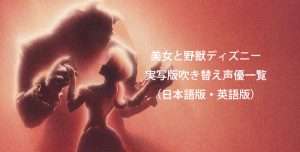 美女と野獣ディズニーアニメ版吹き替え声優一覧 日本語版 英語版