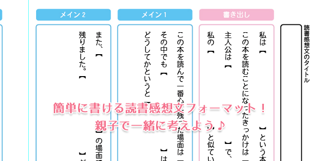 簡単に書ける読書感想文フォーマット 親子で一緒に考えよう