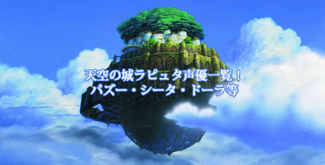 天空の城ラピュタ声優一覧 パズー シータ ドーラ等