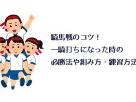 騎馬戦のコツ 一騎打ちになった時の必勝法や組み方 練習方法等
