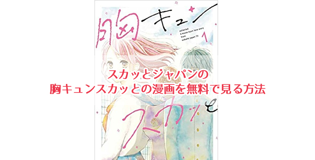 スカッとジャパンの胸キュンスカッとの漫画を無料で見る方法