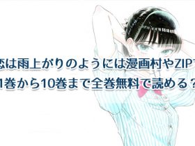 恋は雨上がりのようには漫画村やzipで1巻から10巻まで全巻無料で読める