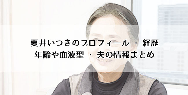 夏井いつきのプロフィール 経歴 年齢や血液型 夫の情報まとめ