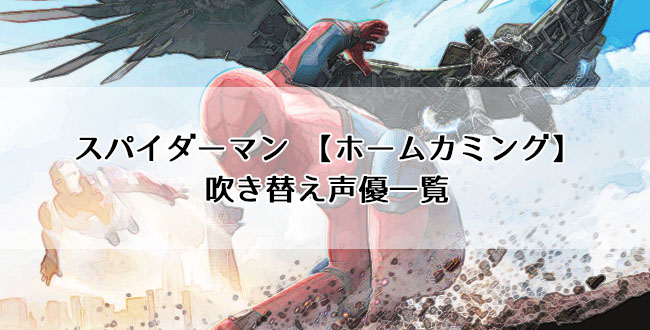 スパイダーマン ホームカミング 吹き替え声優一覧