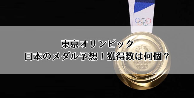 東京オリンピック日本のメダル予想 獲得数は何個