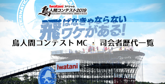 鳥人間コンテストmc 司会者歴代一覧