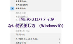 IMEのプロパティがない時の出し方（Windows10）