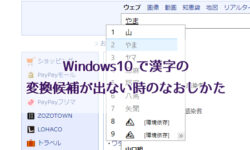 Windows10で漢字の変換候補が出ない時のなおしかた