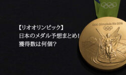 リオオリンピック日本のメダル予想＆結果！獲得数は何個？